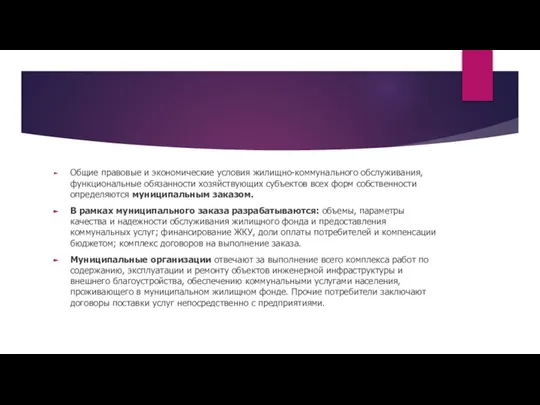 Общие правовые и экономические условия жилищно-коммунального обслуживания, функциональные обязанности хозяйствующих субъектов