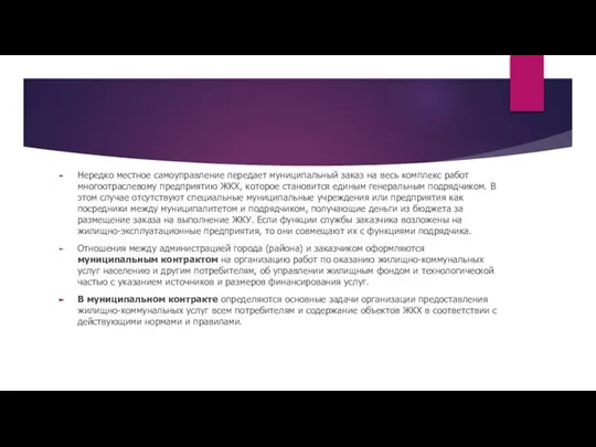 Нередко местное самоуправление передает муниципальный заказ на весь комплекс работ многоотраслевому