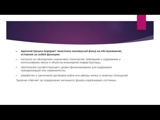 Администрация передает заказчику жилищный фонд на обслуживание, оставляя за собой функции: