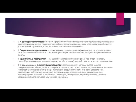 1. К санитарно-техническим относятся предприятия по обслуживанию и эксплуатации водопроводных и