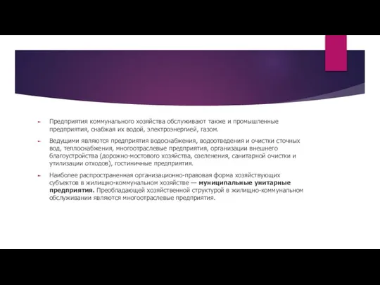 Предприятия коммунального хозяйства обслуживают также и промышленные предприятия, снабжая их водой,