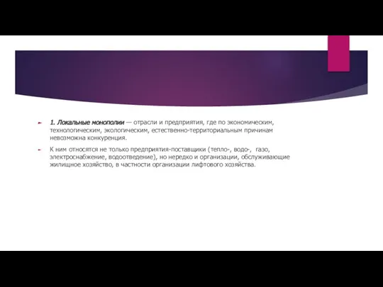 1. Локальные монополии — отрасли и предприятия, где по экономическим, технологическим,