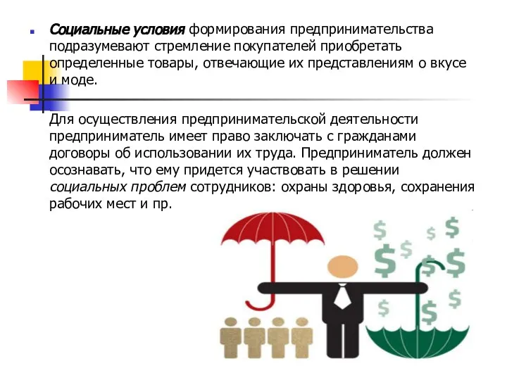 Социальные условия формирования предпринимательства подразумевают стремление покупателей приобретать определенные товары, отвечающие