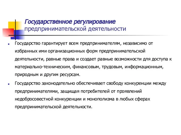 Государственное регулирование предпринимательской деятельности Государство гарантирует всем предпринимателям, независимо от избранных