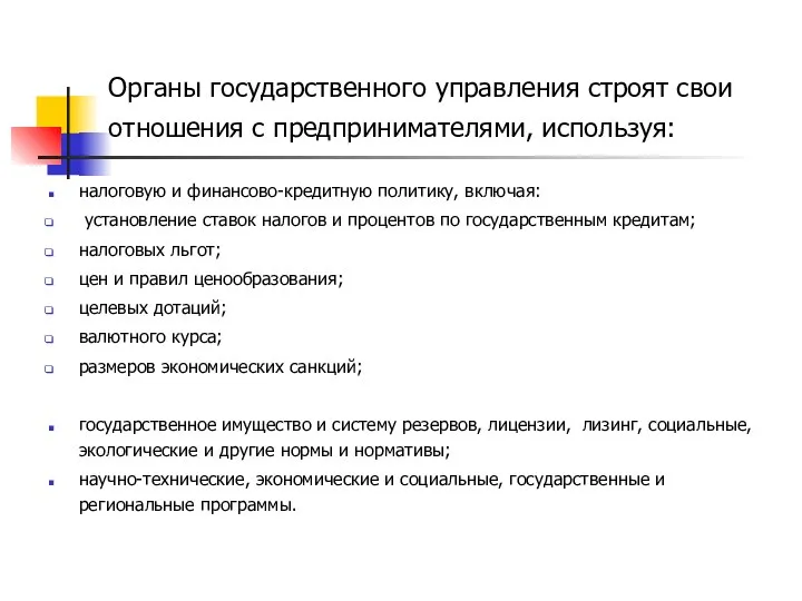 Органы государственного управления строят свои отношения с предпринимателями, используя: налоговую и