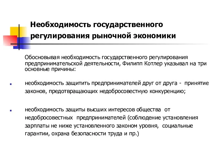 Необходимость государственного регулирования рыночной экономики Обосновывая необходимость государственного регулирования предпринимательской деятельности,