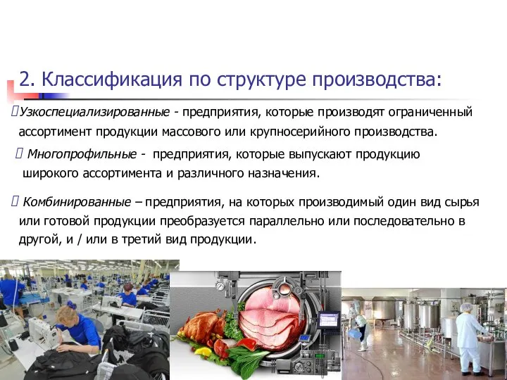 2. Классификация по структуре производства: Узкоспециализированные - предприятия, которые производят ограниченный