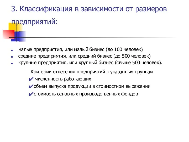 3. Классификация в зависимости от размеров предприятий: малые предприятия, или малый