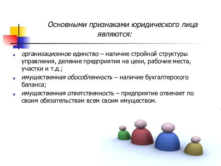 Основными признаками юридического лица являются: организационное единство – наличие стройной структуры