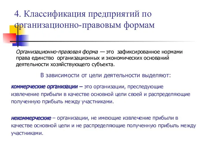 4. Классификация предприятий по организационно-правовым формам Организационно-правовая форма — это зафиксированное