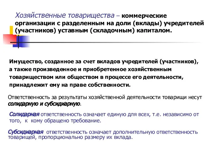 Хозяйственные товарищества – коммерческие организации с разделенным на доли (вклады) учредителей