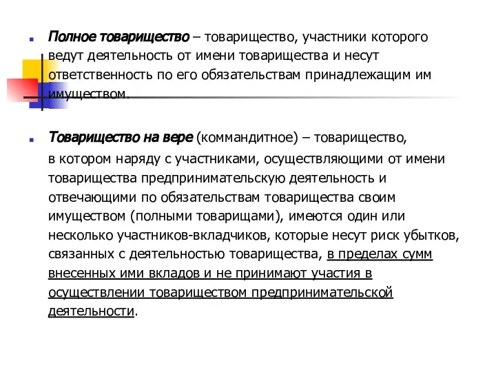 Полное товарищество – товарищество, участники которого ведут деятельность от имени товарищества