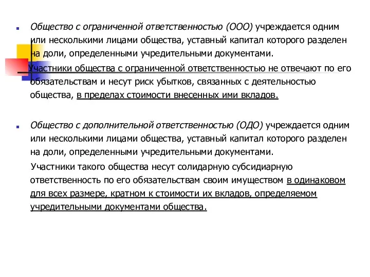 Общество с ограниченной ответственностью (ООО) учреждается одним или несколькими лицами общества,