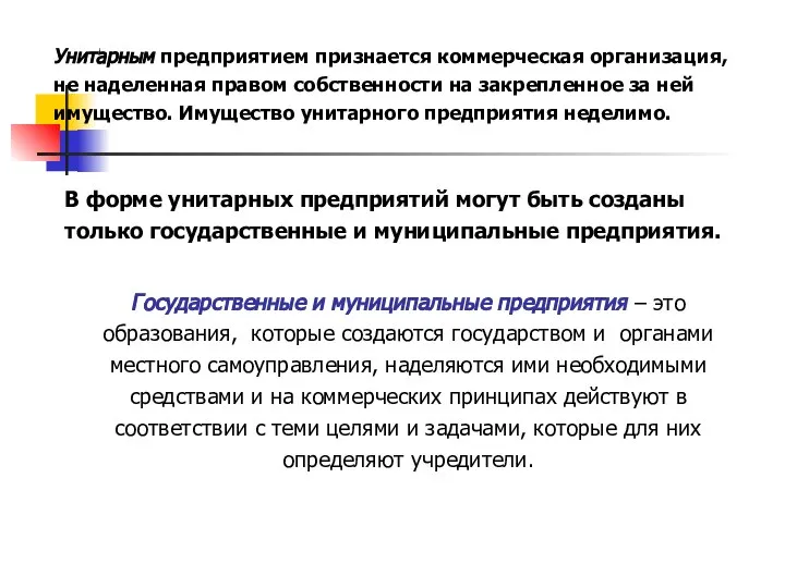 В форме унитарных предприятий могут быть созданы только государственные и муниципальные