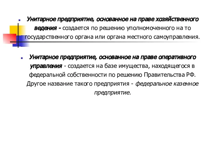 Унитарное предприятие, основанное на праве хозяйственного ведения - создается по решению