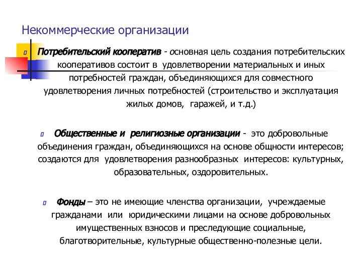 Некоммерческие организации Потребительский кооператив - основная цель создания потребительских кооперативов состоит