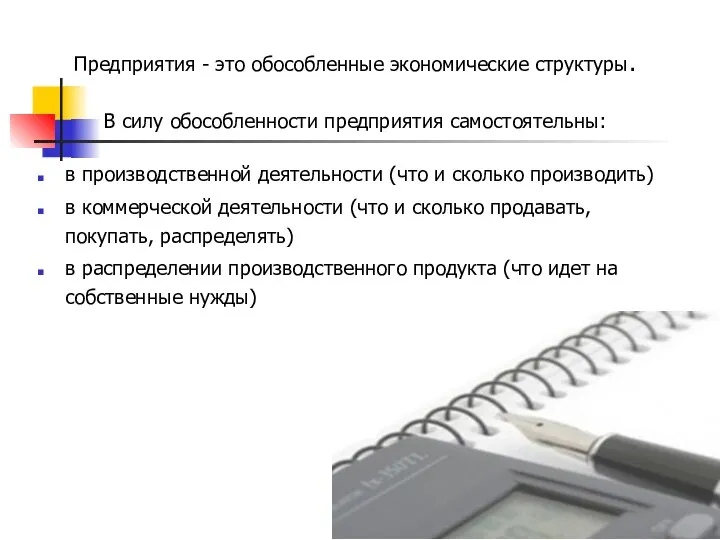 Предприятия - это обособленные экономические структуры. В силу обособленности предприятия самостоятельны: