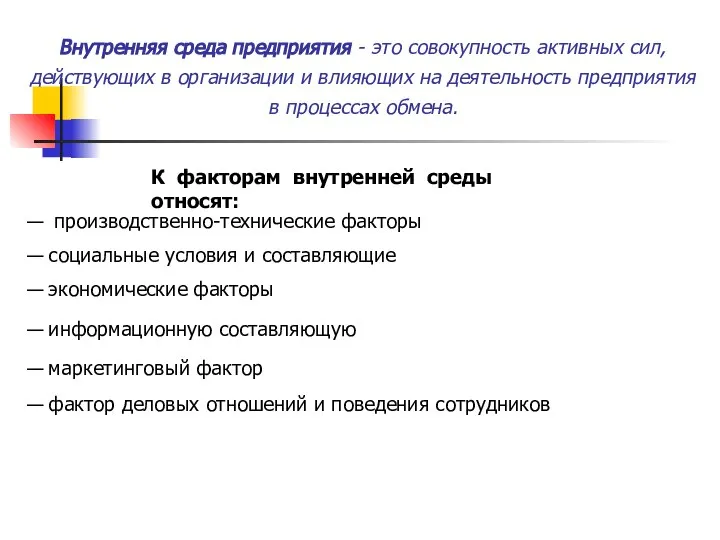 Внутренняя среда предприятия - это совокупность активных сил, действующих в организации