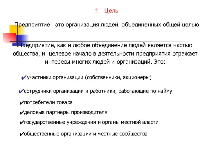 Цель Предприятие - это организация людей, объединенных общей целью. Предприятие, как