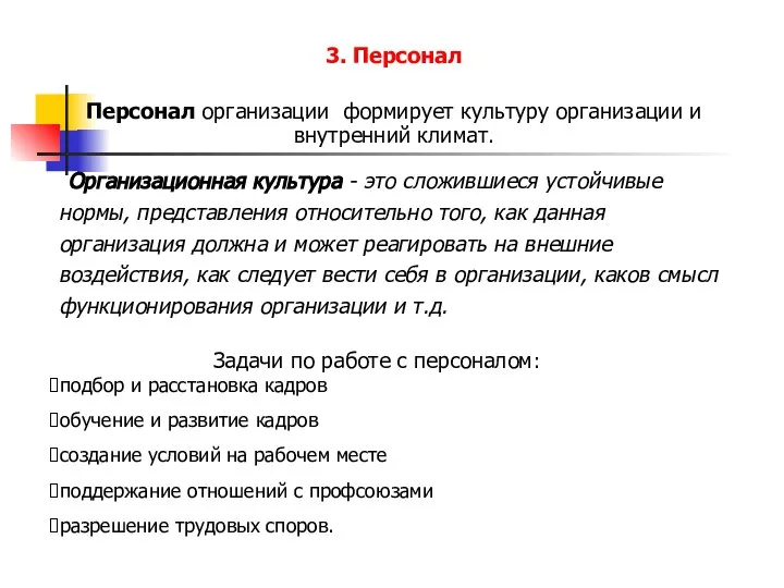 Организационная культура - это сложившиеся устойчивые нормы, представления относительно того, как