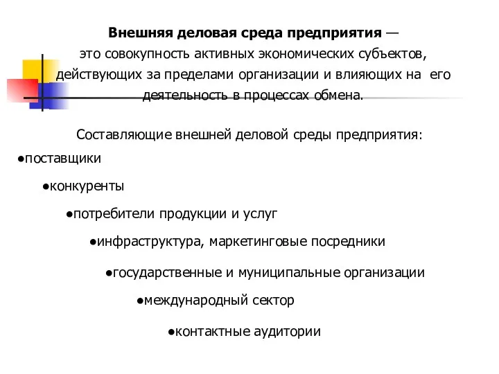 Внешняя деловая среда предприятия — это совокупность активных экономических субъектов, действующих