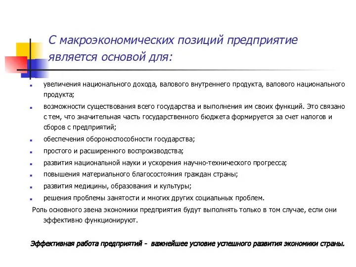 С макроэкономических позиций предприятие является основой для: увеличения национального дохода, валового