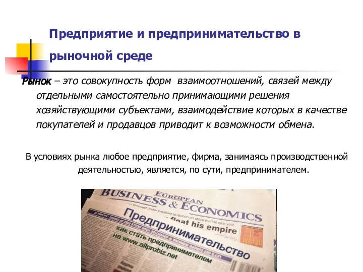 Предприятие и предпринимательство в рыночной среде Рынок – это совокупность форм