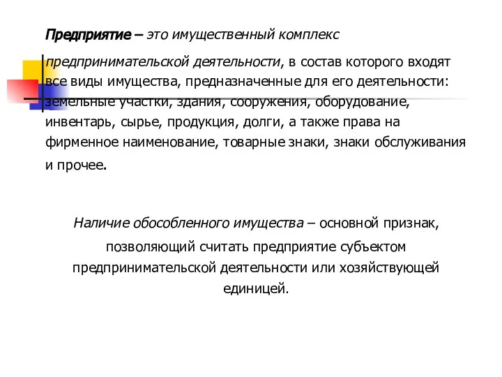 Предприятие – это имущественный комплекс предпринимательской деятельности, в состав которого входят