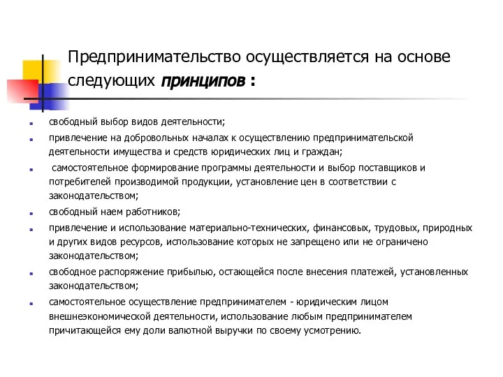 Предпринимательство осуществляется на основе следующих принципов : свободный выбор видов деятельности;