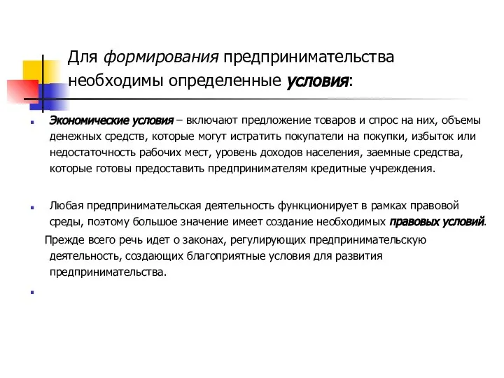 Для формирования предпринимательства необходимы определенные условия: Экономические условия – включают предложение