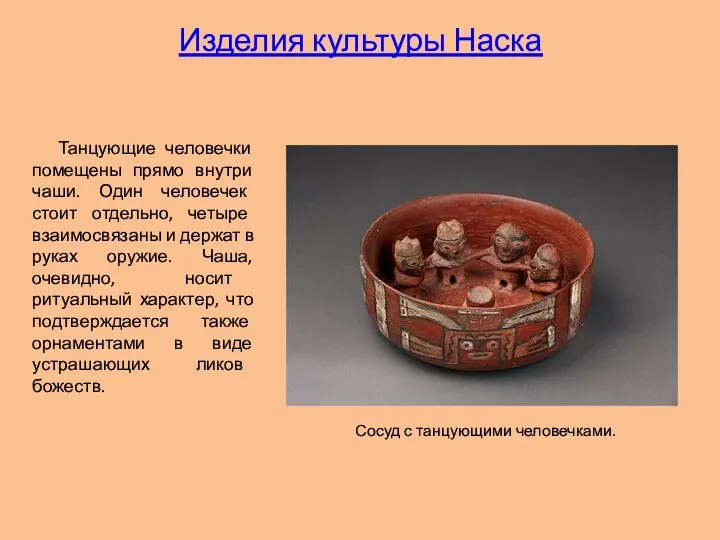 Танцующие человечки помещены прямо внутри чаши. Один человечек стоит отдельно, четыре