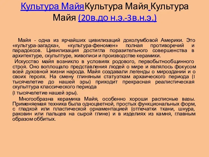 Майя - одна из ярчайших цивилизаций доколумбовой Америки. Это «культура-загадка», «культура-феномен»