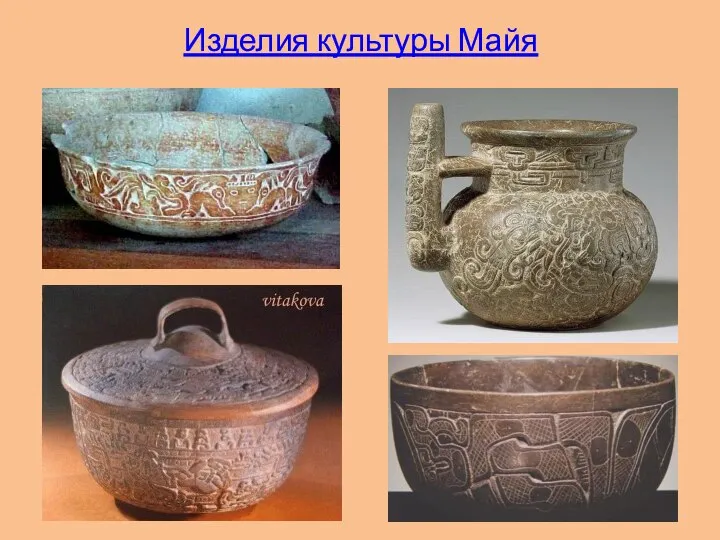 Изделия культуры Майя