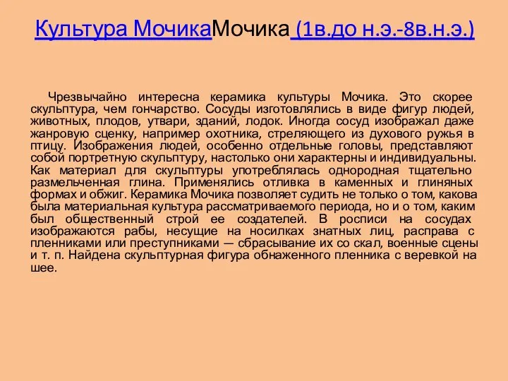 Чрезвычайно интересна керамика культуры Мочика. Это скорее скульптура, чем гончарство. Сосуды