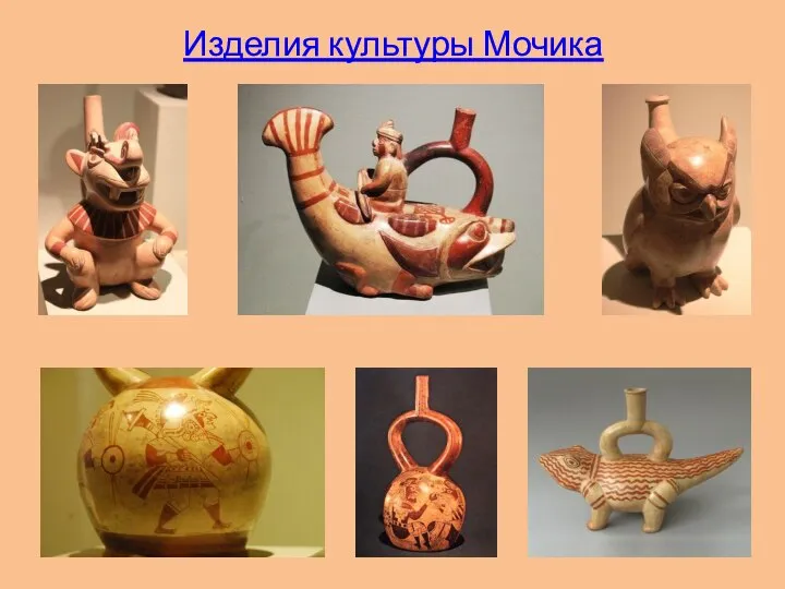 Изделия культуры Мочика