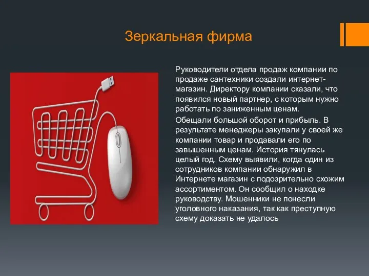 Зеркальная фирма Руководители отдела продаж компании по продаже сантехники создали интернет-магазин.