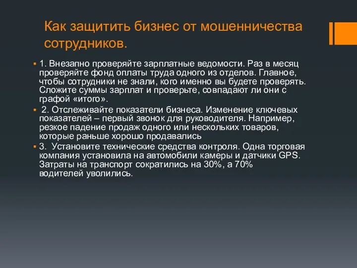 Как защитить бизнес от мошенничества сотрудников. 1. Внезапно проверяйте зарплатные ведомости.