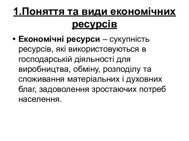 1.Поняття та види економічних ресурсів Економічні ресурси – сукупність ресурсів, які