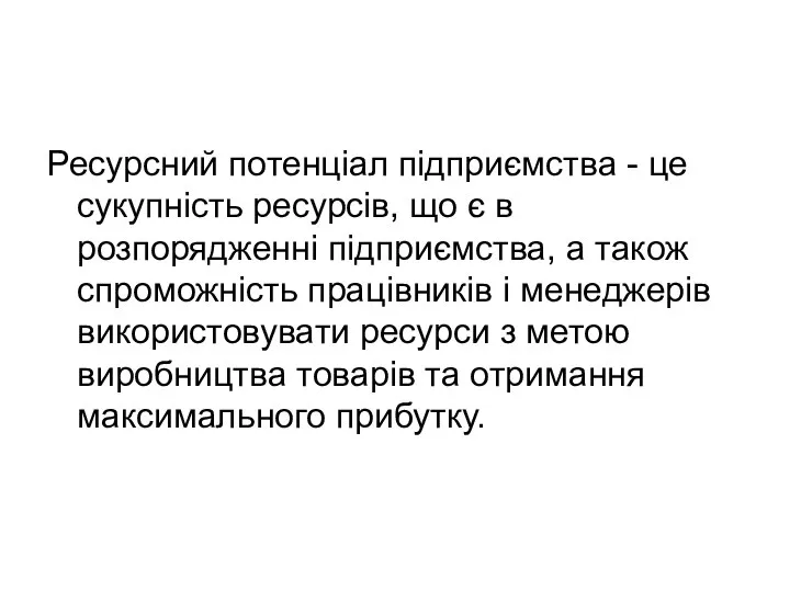 Ресурсний потенціал підприємства - це сукупність ресурсів, що є в розпорядженні