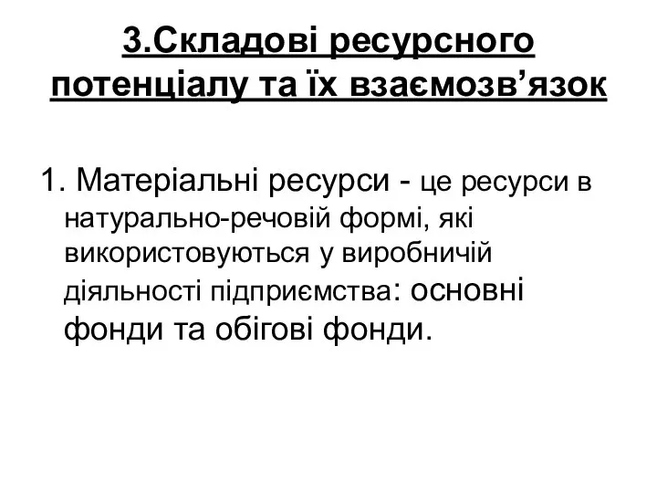 3.Складові ресурсного потенціалу та їх взаємозв’язок 1. Матеріальні ресурси - це