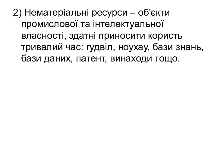 2) Нематеріальні ресурси – об'єкти промислової та інтелектуальної власності, здатні приносити