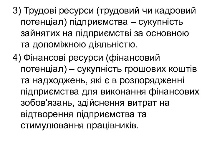 3) Трудові ресурси (трудовий чи кадровий потенціал) підприємства – сукупність зайнятих