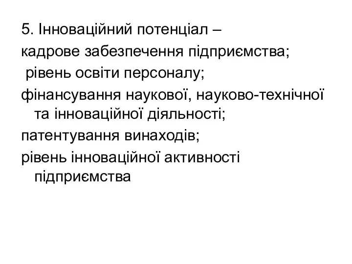 5. Інноваційний потенціал – кадрове забезпечення підприємства; рівень освіти персоналу; фінансування