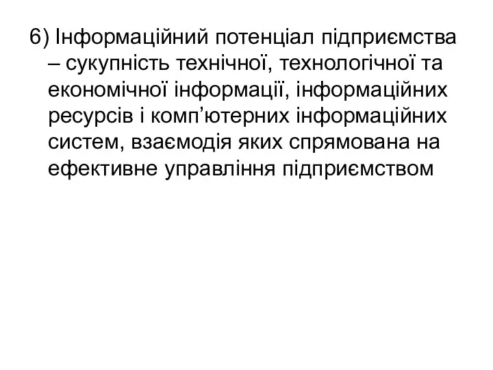 6) Інформаційний потенціал підприємства – сукупність технічної, технологічної та економічної інформації,