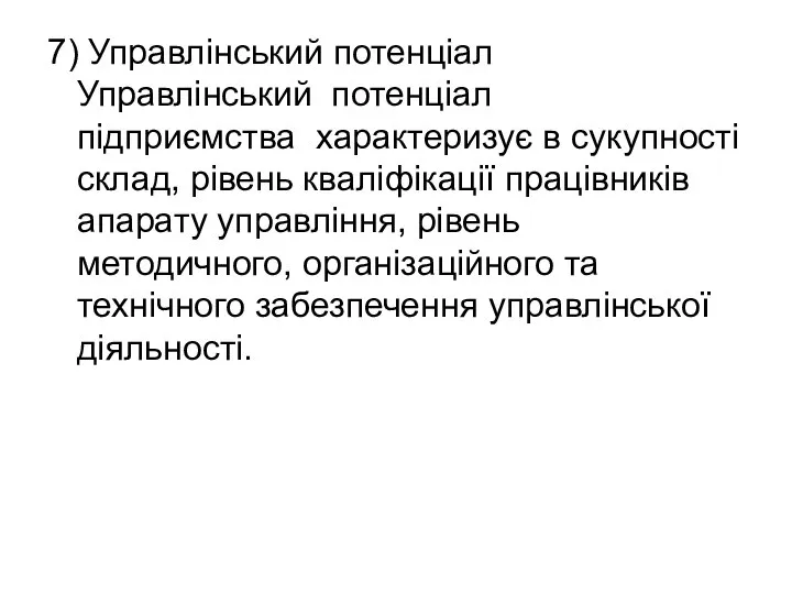 7) Управлінський потенціал Управлінський потенціал підприємства характеризує в сукупності склад, рівень