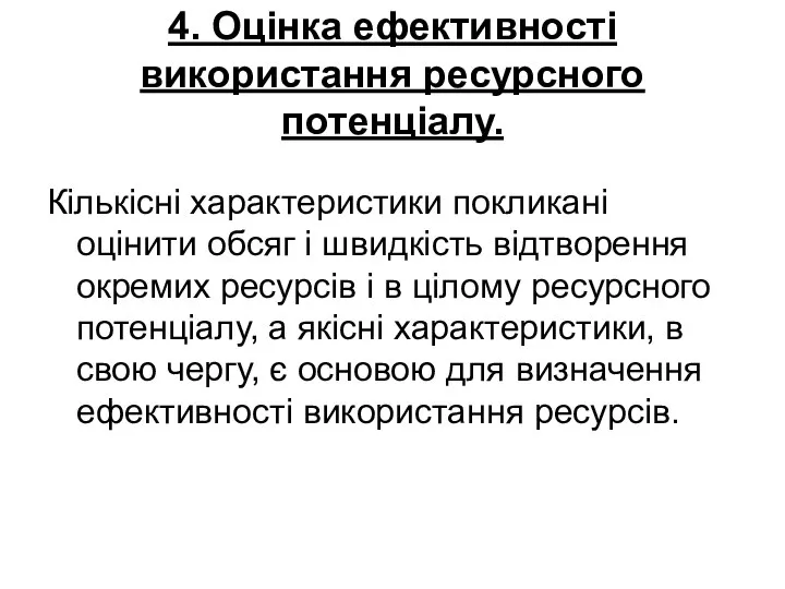 4. Оцінка ефективності використання ресурсного потенціалу. Кількісні характеристики покликані оцінити обсяг