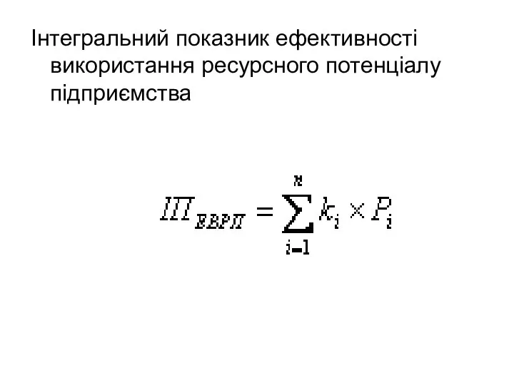 Інтегральний показник ефективності використання ресурсного потенціалу підприємства