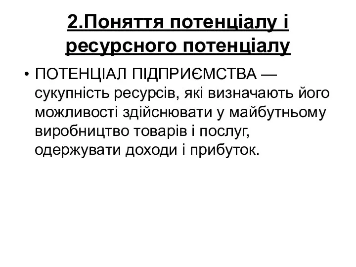 2.Поняття потенціалу і ресурсного потенціалу ПОТЕНЦІАЛ ПІДПРИЄМСТВА — сукупність ресурсів, які