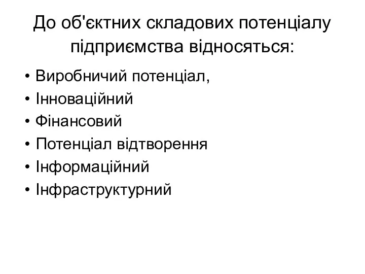 До об'єктних складових потенціалу підприємства відносяться: Виробничий потенціал, Інноваційний Фінансовий Потенціал відтворення Інформаційний Інфраструктурний