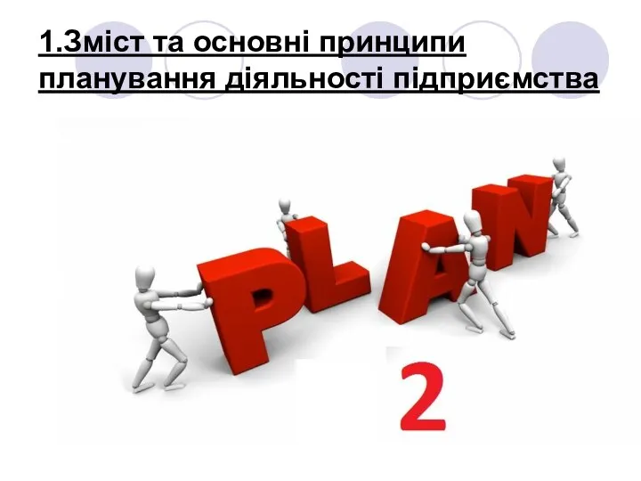 1.Зміст та основні принципи планування діяльності підприємства